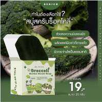 สครับบล็อกโคลี่ 1 ก้อน [35 กรัม] ของแท้พร้อมส่ง