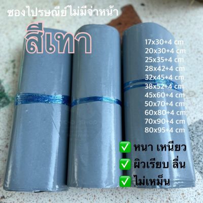 ถุงไปรษณีย์ ซองไปรษณีย์ไม่มีจ่าหน้า สีเทา