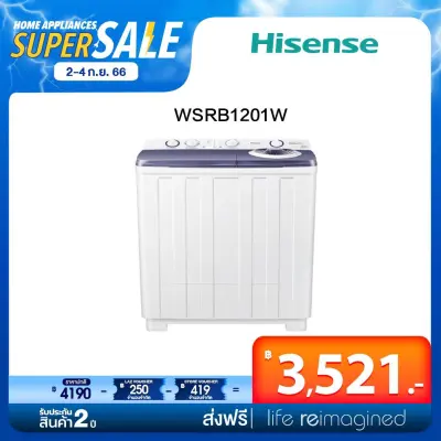 [Pre-saleพร้อมส่ง5ก.ย.] Hisense เครื่องซักผ้าฝาบนสองถัง สีขาว รุ่น WSRB1201W ความจุ 12 กก. New 2022 ไม่มีบริการติดตั้ง