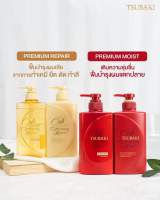 Tsubaki Premium Shampoo , Conditioner ซึบากิ พรีเมี่ยม มีแชมพู ครีมนวด มี 2 สูตร