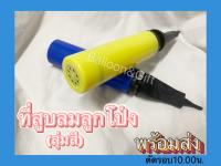 ที่สูบลมลูกโป่ง (พร้อมส่ง)