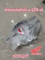 หน้ากากหน้าตัวหลัง แท้ w-125R