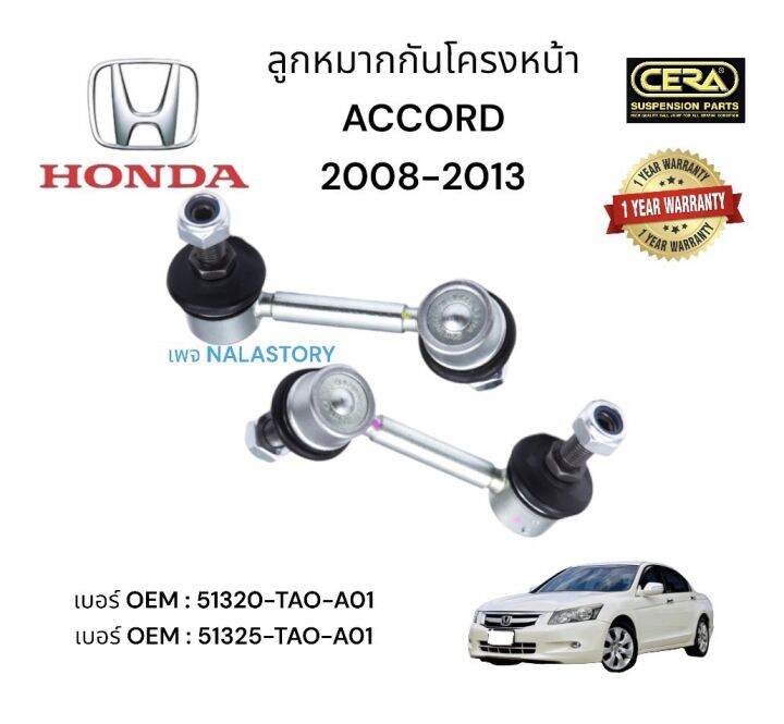 ลูกหมากกันโครงหน้า-honda-accord-ต่อ-1-คู่-brand-cera-เบอร์-oem-51320-tao-a01-เบอร์-oem-51325-tao-aot-รับประกันคุณภาพผ่าน-100-000-กิโลเมตร-แข็งแรง-ทนทาน