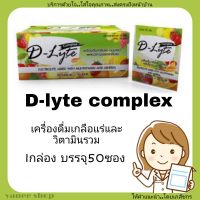 D-Lyte Complex (ดีไลท์) เครื่องดื่ม เกลือแร่ รสส้ม 1กล่อง บรรจุ 50 ซอง