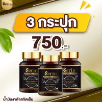 น้ำมันงาดำสกัดเย็นเซรีน SERIN BLACK SESAME OIL