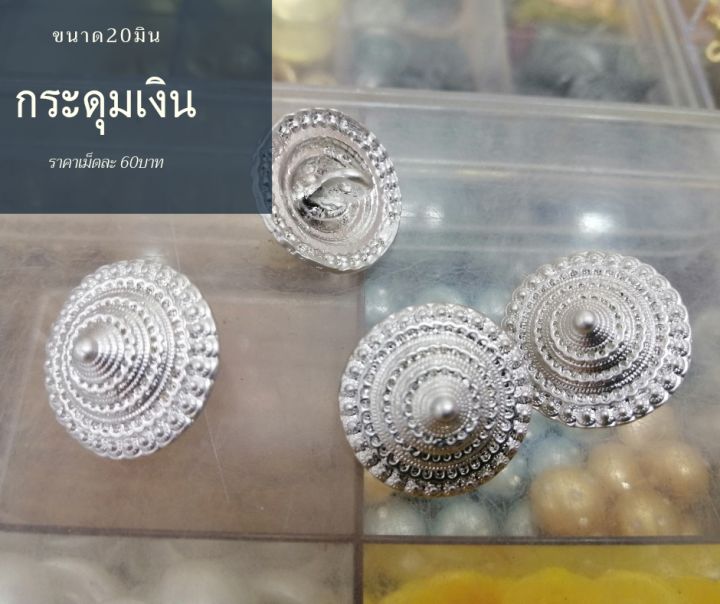 กระดุมเงิน-ขนาด20มิน-ราคาเม็ดละ-60บาท