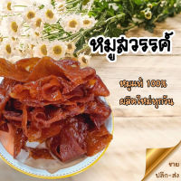 หมูสวรรค์ (หมูหวาน)  เกรด A หมูแท้ 100% ขนาด 200 กรัม พร้อมทาน