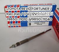 หัวเผา Toyota Revo Fortuner เบอร์ 19850-11040 แบรนด์ HKT CP-25