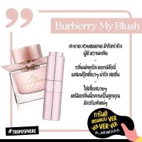 น้ำหอม โทรโพสเฟียร์-Troposphere กลิ่น Burberry My Blush (18ml.)ติดทน8-12ชั่วโมง