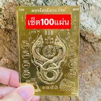 เซ็ต100แผ่นแผ่นทองพญานาคมหาโภคทรัพย์,แผ่นทองพญานาค