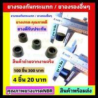 ยางรองกันกระแทก ตัวเล็ก 4 ชิ้น