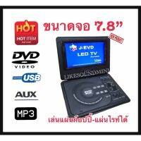 DVDพกพา ขนาด 7.8นิ้ว, ดูทีวี, วิทยุ FM  

- หน้าจอพับปรับหมุนได้ 270 องศา 
- เล่นแผ่นได้อย่างต่อเนื่อง ทั้งDVD,VCD,DIVX,MP3,CD-RW,CD-RW,Jpeg แผ่นหนังก๊อปทุกชนิด หัวดีวีดีอ่านดี อ่านครบทุกอย่างที่มีใช้ในปัจจุบัน 

- AV in/out Funtion ป้องกัน-ไฟซ๊อต เ