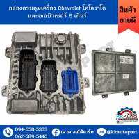 กล่องควบคุมเครื่อง Chevrolet โคโลราโดและเธอบิวเซอร์ 6 เกียร์