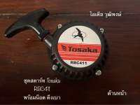 ชุดสตาร์ท Tosaka RBC411 ดึงเบา พร้อมน็อต