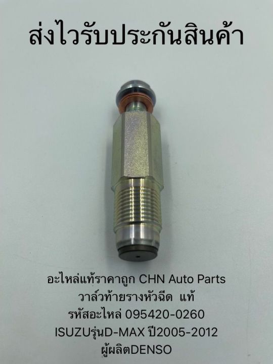 วาล์วท้ายรางหัวฉีด-แท้-รหัสอะไหล่-095420-0260-ยี่ห้อisuzuรุ่นd-max-ปี2005-2012-ผู้ผลิตdenso