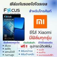 Focus ฟิล์มไฮโดรเจล Xiaomi 13 Pro,13,12T Pro,12T,Civi2,12 Lite,12s,12s Pro,12 Pro,Civi 1S,12,12 Pro,11i,12X,Civi,11T,11 Lite,11T Pro เต็มจอ ฟรีอุปกรณ์ติดฟิล์ม ฟิล์มหน้าจอ ฟิล์มด้านหลัง ฟิล์มใส ฟิล์มด้าน ฟิล์มถนอมตา ฟิล์มเสียวหมี่ โฟกัส