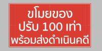 ป้ายไวนิล ขโมยของปรับ 100 เท่า สีสวย ทนแดด ทนฝน เจาะตาไก่ฟรี