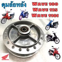 ดุมหลังหลัง เวฟ110i  ดุมหลัง Wave 125 ดุมล้อหลัง Wave 100,110 พร้อมลูกปืนซ้าย/ขวา บู้ชกลาง สีบรอนซ์เงิน