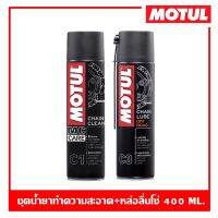 MOTUL C1+C3 ปริมาณ 400 ml. ชุดทำความสะอาดและหล่อลื่นโซ่รถวิบาก