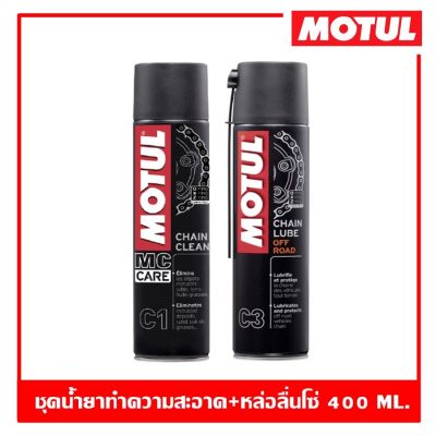 MOTUL C1+C3 ปริมาณ 400 ml. ชุดทำความสะอาดและหล่อลื่นโซ่รถวิบาก