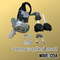 สวิทไฟ สวิทปิดเปิด สวิทกุญแจชุดใหญ่ WAVE125X รุ่นนิรภัย เกรดดี