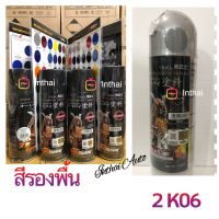 สีรองพื้น สีSAMURAI ใช้รองพื้นได้ทุกเฉดสี ทั้งพลาสติกและงานโลหะ