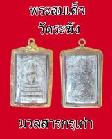 พระสมเด็จวัดระฆัง มวลสารกรุเก่า เลี่ยมกรอบพร้อมใช้