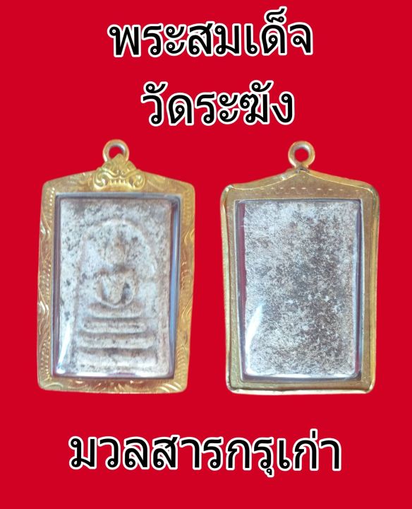 พระสมเด็จวัดระฆัง-มวลสารกรุเก่า-เลี่ยมกรอบพร้อมใช้