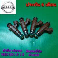 หัวฉีดนิสสัน NEO QG16 QG18 มือสองยี่ปุ่น ล้างเทส ประกัน 6 เดือน ราคาต่อชุด 4 หัว