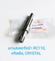 แกนสเตอร์หน้า/ แกนราวสเตอร์หน้า Suzuki RC110 CRYSTAL คริสตัล (เกรดA)