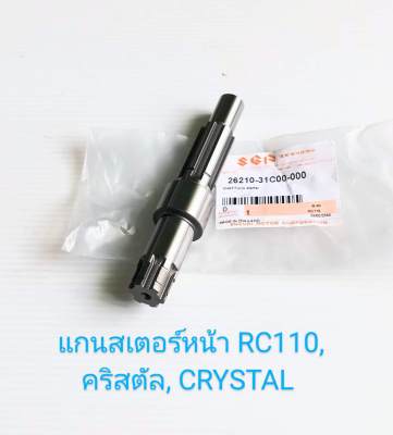 แกนสเตอร์หน้า/ แกนราวสเตอร์หน้า Suzuki RC110 CRYSTAL คริสตัล (เกรดA)