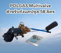 POLGAS Multivalve มัลติวาล์วสำหรับถังแก๊สแคปซูล 315-30° ขนาดความจุ 58 ลิตร ระบบแก๊สรถยนต์ LPG นำเข้าจากประเทศตุรกี