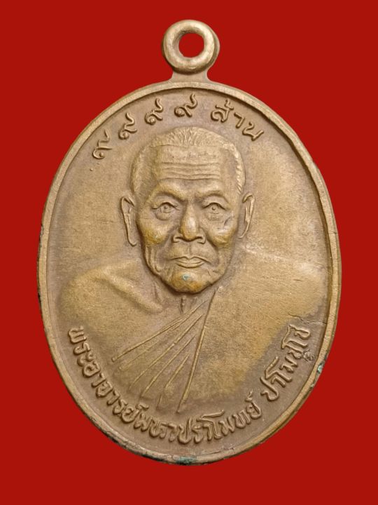 a-0064-เหรียญพระอาจารย์ปราโมทย์วัดป่านิโคราชทารามอุดรธานีปี39