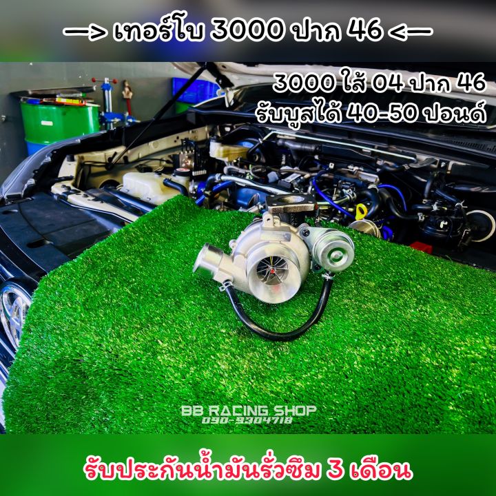 เทอร์โบ-3000-ปาก-46-ท้าย-12-ใบ-รับประกันรั่วซึม-3-เดือน