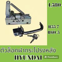 ตัวล็อค ฝากระโปรงหลัง ฮุนได HYUNDAI R55-7 R60-5 ล็อคฝากระโปรง #อะไหล่รถขุด #อะไหล่รถแมคโคร