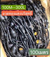 ขั้วไฟห้อยกันน้ำกันแดด100เมตร300หัว