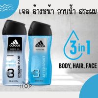 ? Adidas® ?อาดิดาส เจลอาบน้ำ บอดี้ แฮร์ เฟส 250 มล.Shower Gel Body Hair Face 3 in 1 ครีมอาบน้ำ ล้างหน้า สระผม ตัวเดียวจบ