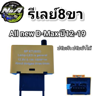 รีเลย์ไฟเลี้ยวซิ่ง8ขา All new D-Max ปี12-19