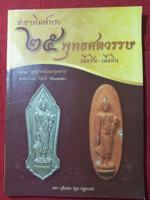 หนังสือพระ25พุทธศตวรรษ(ตูน ปฐมบท)
