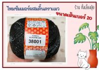 ? ไหมซัมเมอร์ผสมดิ้น ตราแมว น้ำหนัก 100 กรัม เส้นขนาดเบอร์ 20 (38001)