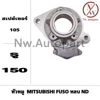 หัวหมู MITSUBISHI FUSO หลบ ND