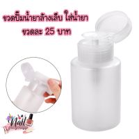 ?พร้อมส่ง?ขวดปั๊มน้ำยาล้างเล็บ ขนาด 150ml.