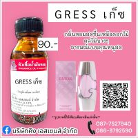 หัวเชื้อน้ำหอม 100% กลิ่น เกรส (GRESS 30 ml.) กลิ่นหอมหรูหรา กลิ่นติดทนนาน สินค้าคุณภาพ สินค้าพร้อมส่ง