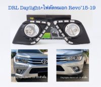 DRL Daylight +ไฟตัดหมอก Revo’15-19 ตัวเตี้ย สินค้าคุณภาพมาตรฐานโรงงาน เกรดA+