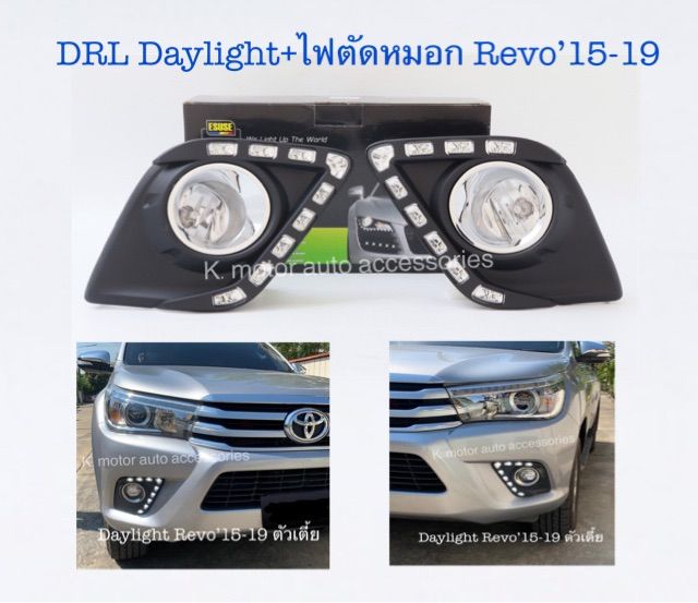 drl-daylight-ไฟตัดหมอก-revo-15-19-ตัวเตี้ย-สินค้าคุณภาพมาตรฐานโรงงาน-เกรดa