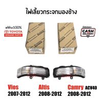 500-990 ไฟเลี้ยวกระจกมองข้าง Toyota Vios(วีออส)​, Altis(อัลติส)​, Camry(คัมรี่), (ACV40)​ปี 2007-2012 แท้เบิกห้าง 100​%