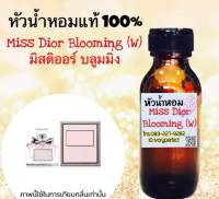 หัวเชื่อน้ำหอม แท้ 100% ปริมาณ35ml.กลิ่น มิสดิออร์ บลูมมิ่ง กลิ่นหอมดอกไม้