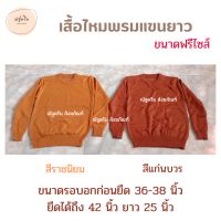 เสื้อกันหนาวพระ เสื้อแขนยาวไหมพรม ชุดกันหนาวพระ เสื้อไหมพรมพระ (ณัฐดรีม สังฆภัณฑ์)