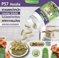 พี57 ฮูเดีย ผลิตภัณฑ์เสริมอาหาร พี-ห้าเจ็ด P-57 Dietary Supplement Product 30แคปซูล