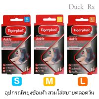 Tigerplast Compression Ankle Extra Comfort  Support S,M,Lไทเกอร์พลาส อุปกรณ์พยุงข้อเท้า ขนาด S,M,L สวมใส่ได้สบายตลอดวัน